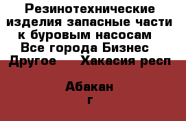 Резинотехнические изделия,запасные части к буровым насосам - Все города Бизнес » Другое   . Хакасия респ.,Абакан г.